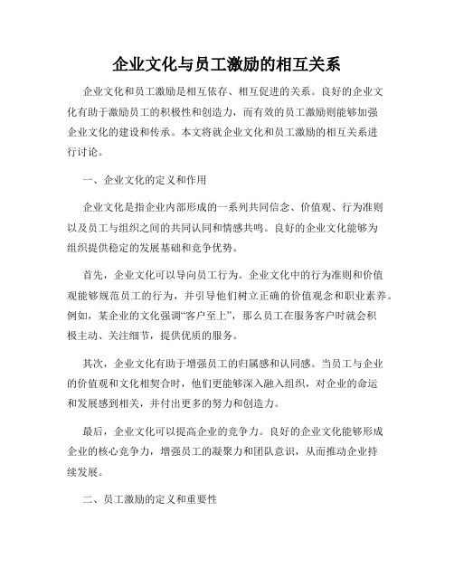 企业文化与员工激励的相互关系