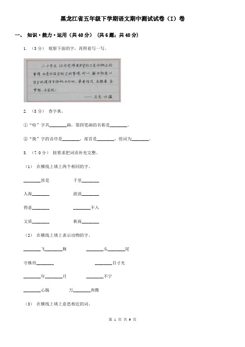 黑龙江省五年级下学期语文期中测试试卷(I)卷