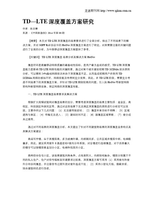 TD—LTE深度覆盖方案研究