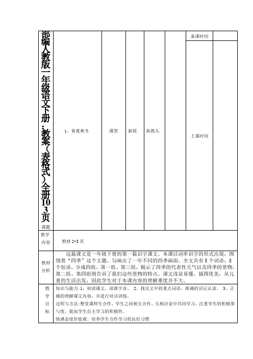 统编-部编人教版一年级语文下册：教案(表格式)全册103页