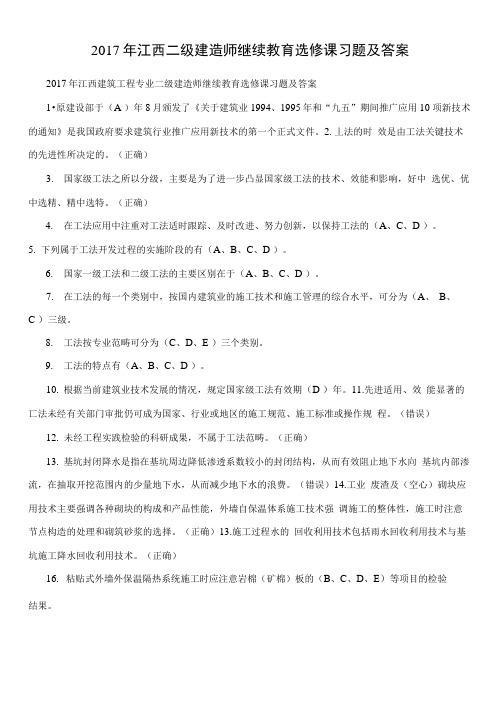 2017江西二级建造师继续教育选修课习题与答案