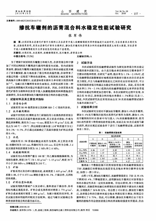 掺抗车辙剂的沥青混合料水稳定性能试验研究