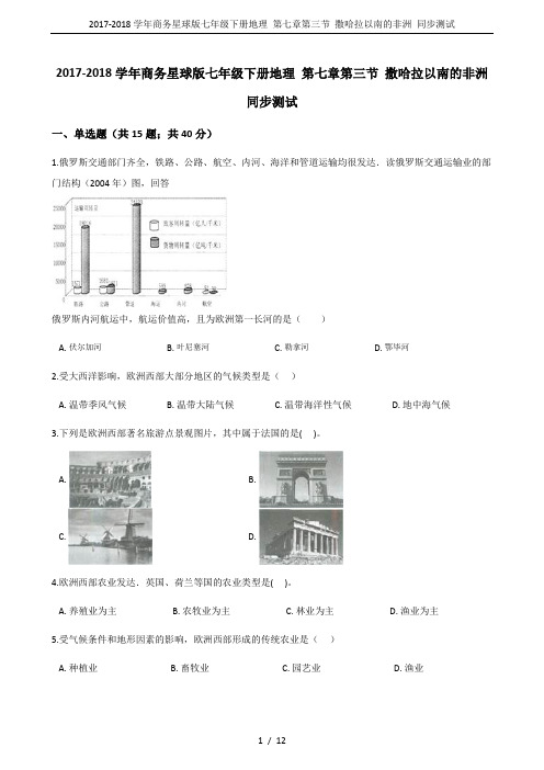 2017-2018学年商务星球版七年级下册地理 第七章第三节 撒哈拉以南的非洲 同步测试