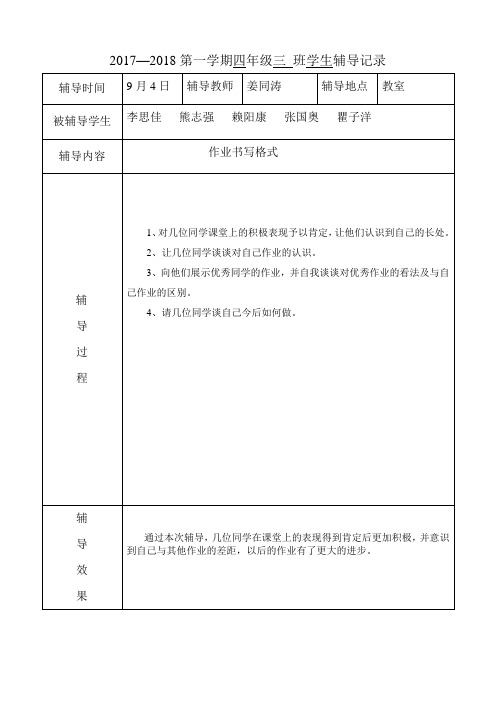 四年级数学学生辅导记录