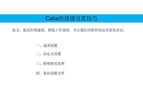 Catia快捷键设置技巧