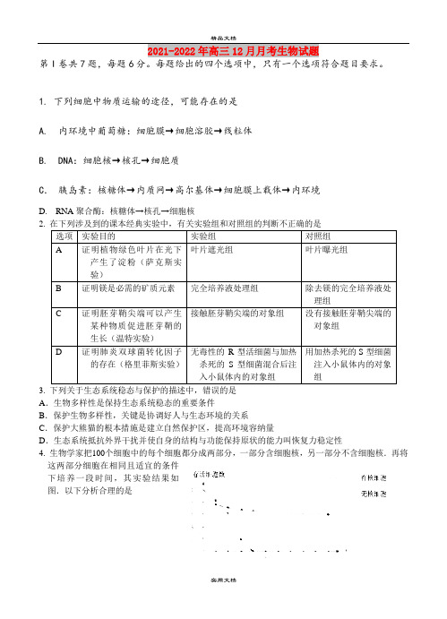 2021-2022年高三12月月考生物试题