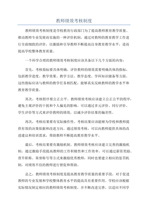 教师绩效考核制度