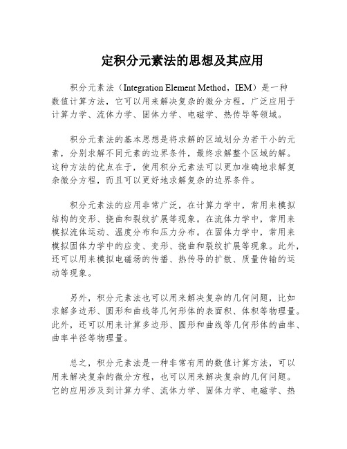 定积分元素法的思想及其应用