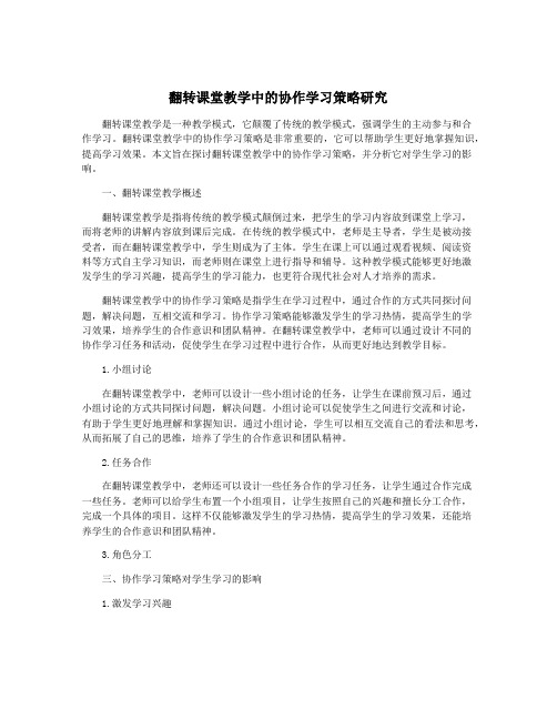 翻转课堂教学中的协作学习策略研究