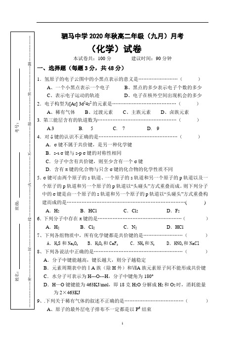 人教版   选修3  四川省平昌县驷马中学  高二化学  2020年秋九月月考试题无答案