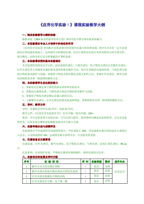 应用化学试验Ⅰ课程试验教学大纲