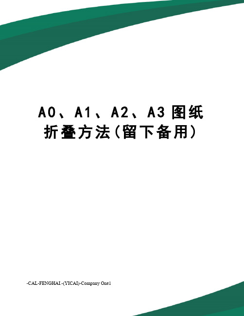 A0、A1、A2、A3图纸折叠方法(留下备用)