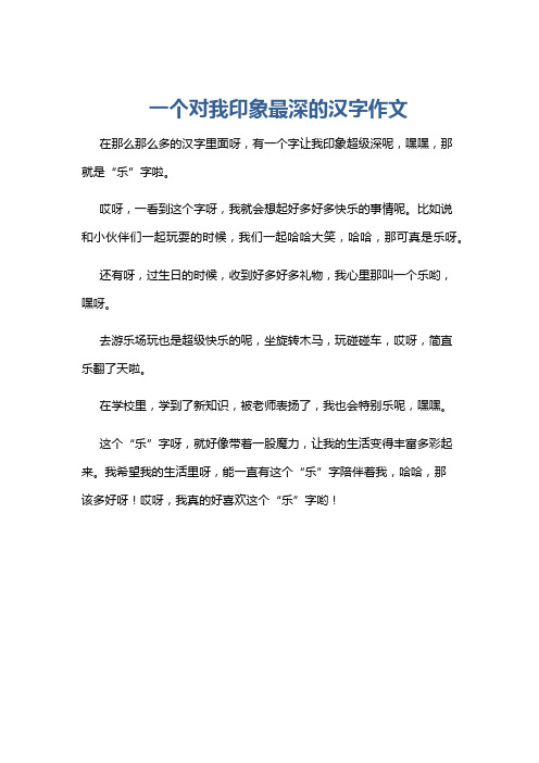 一个对我印象最深的汉字作文