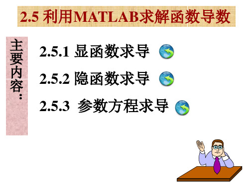 2.5 利用MATLAB求解函数导数