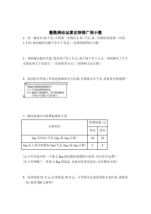 数学五年级上册整数乘法运算定律推广到小数解决问题练习题(含答案)