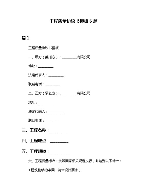 工程质量协议书模板6篇