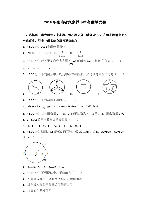 〖2019数学中考首发〗2018年张家界市中考数学试卷及答案解析