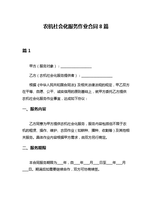 农机社会化服务作业合同8篇