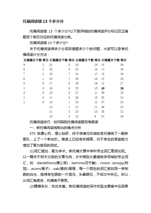 托福阅读错13个多少分