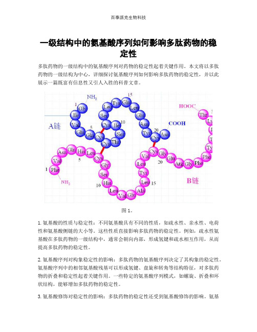 一级结构中的氨基酸序列如何影响多肽药物的稳定性