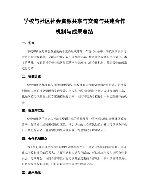 学校与社区社会资源共享与交流与共建合作机制与成果总结