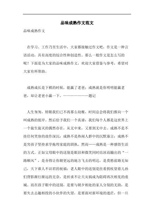 品味成熟作文范文
