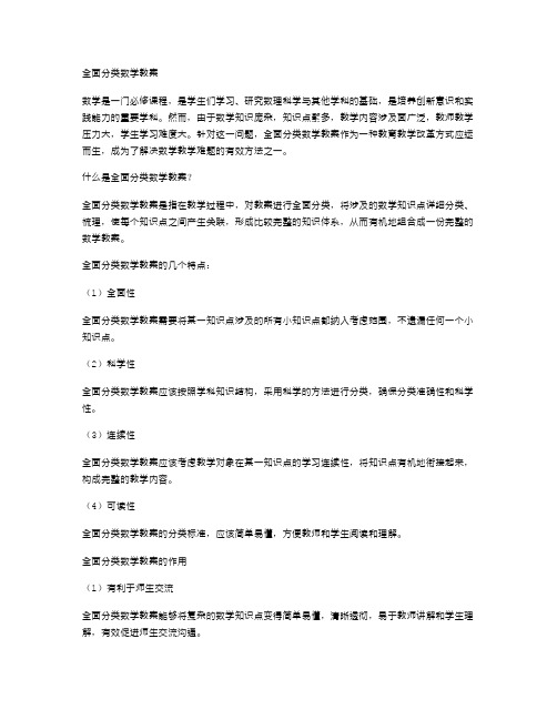 全面分类数学教案