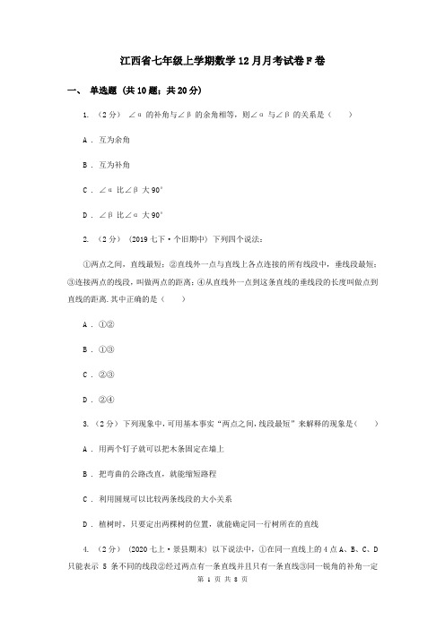 江西省七年级上学期数学12月月考试卷F卷