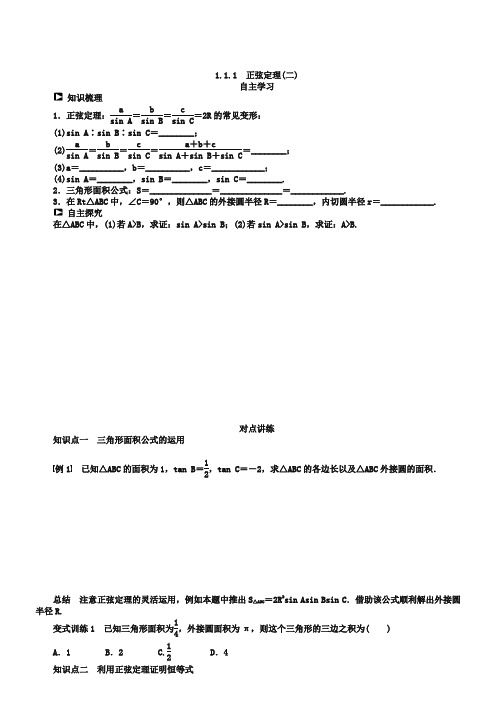 (人教B版必修5)1.1.1正弦定理(2)学案(含答案)