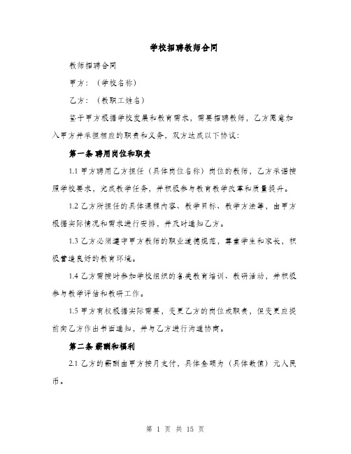 学校招聘教师合同（4篇）