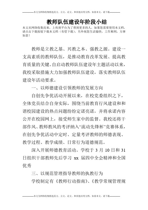 教师队伍建设年阶段小结