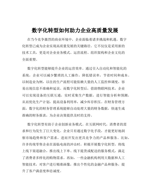 数字化转型如何助力企业高质量发展