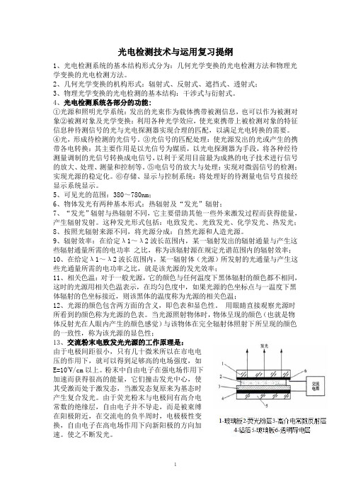 光电检测技术与运用复习提纲