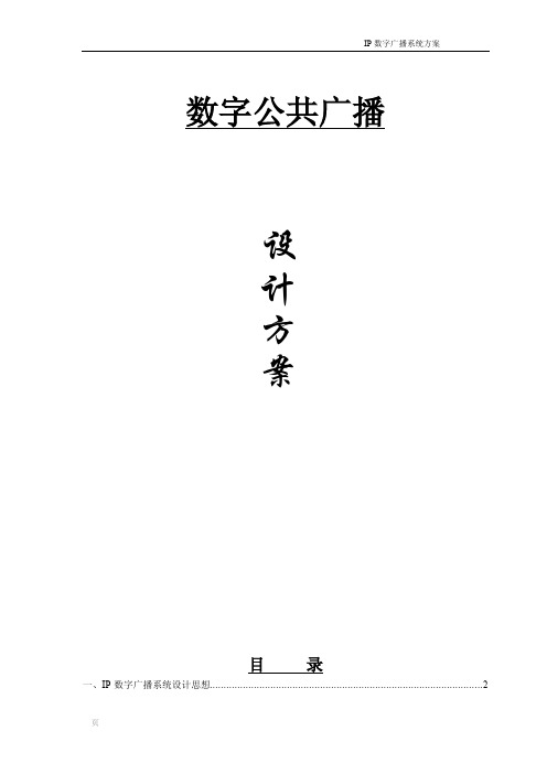 系统公共广播厂家IP数字广播系统方案