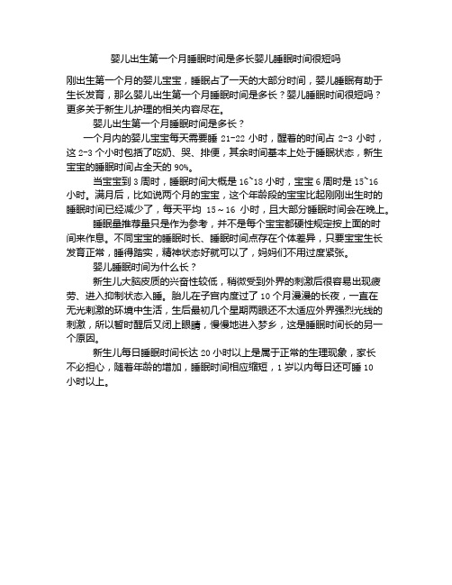 《婴儿出生第一个月睡眠时间是多长婴儿睡眠时间很短吗》