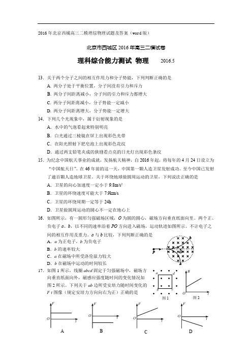 2016年北京西城高三二模理综物理试题及答案(word版)