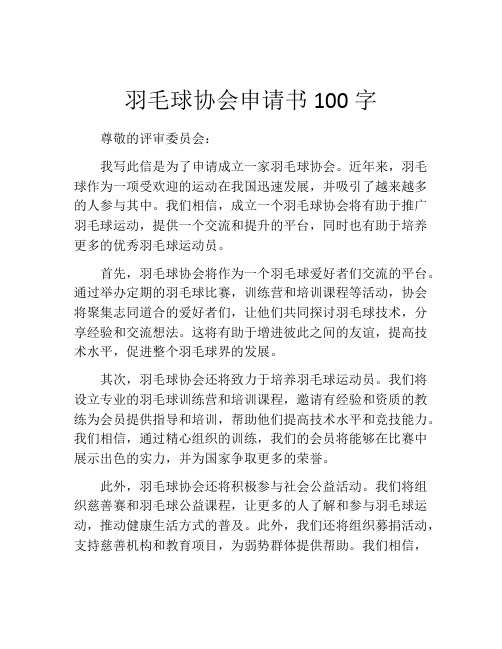 羽毛球协会申请书100字