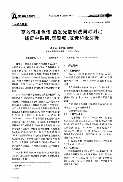 高效液相色谱蒸发光散射法同时测定蜂蜜中果糖、葡萄糖、蔗糖和麦芽糖