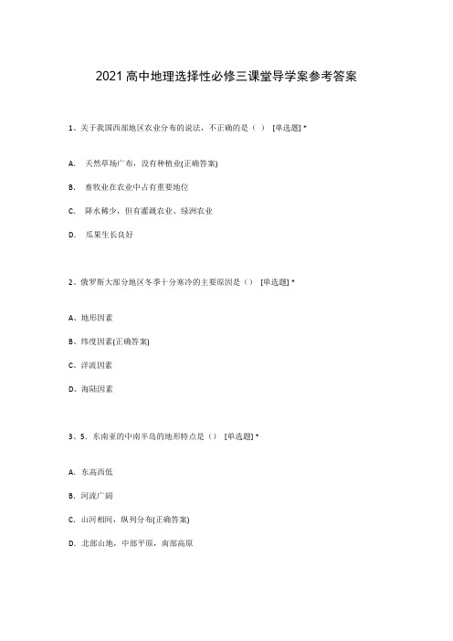 2021高中地理选择性必修三课堂导学案参考答案