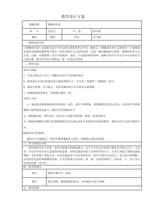 骄傲的孔雀教案