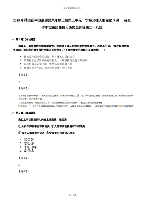 2019年精选初中政治思品八年级上册第二单元  学会交往天地宽第3课   在交往中完善自我鲁人版拔高训练第二十