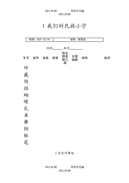 人教版三年级语文上册生字查字典练习之欧阳法创编