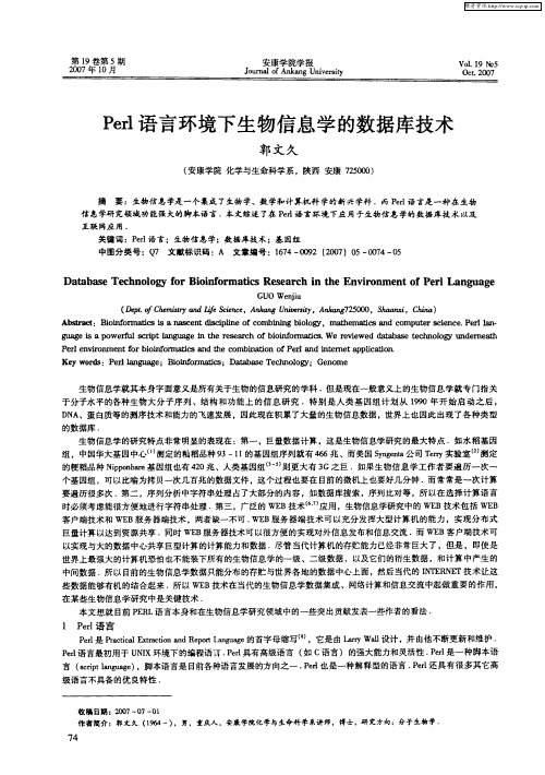 Perl语言环境下生物信息学的数据库技术