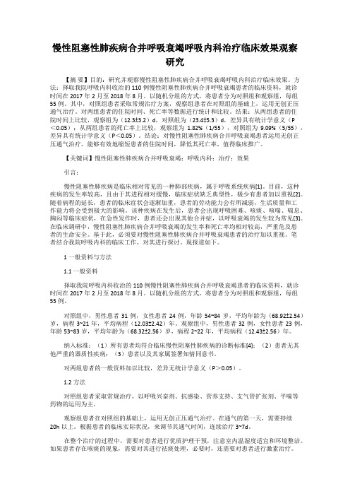 慢性阻塞性肺疾病合并呼吸衰竭呼吸内科治疗临床效果观察研究