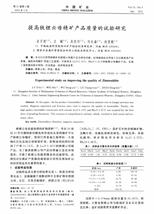 提高铁锂云母精矿产品质量的试验研究