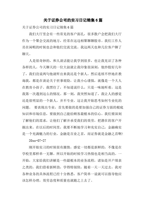 关于证券公司的实习日记锦集6篇.doc