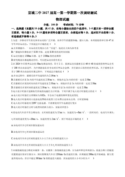 安徽省宣城市第二中学2024-2025学年高一上学期10月第一次调研测试物理试题(含答案)