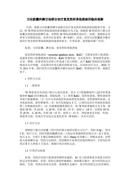 万应胶囊和碘甘油联合治疗复发性阿弗他溃疡的临床观察