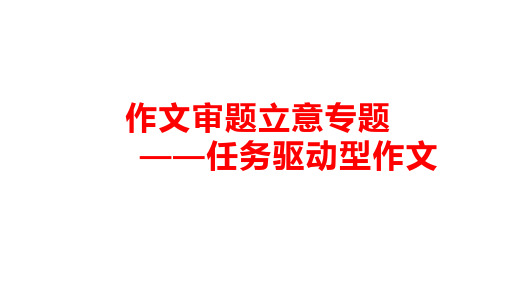 2023届高考专题复习：作文审题立意专题之任务驱动型 课件32张