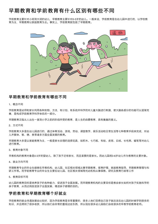 早期教育和学前教育有什么区别有哪些不同